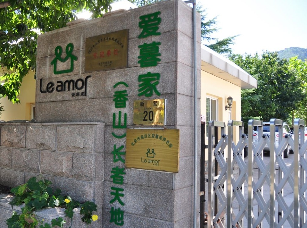 爱暮家养老院1.jpg